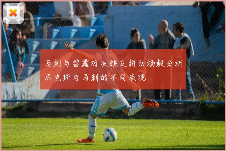 马刺与雷霆对决缺乏拼劲杨毅分析尼克斯与马刺的不同表现