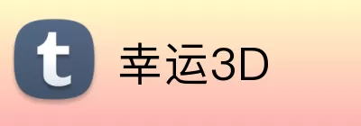 幸运3D Logo